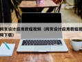 徐州网页设计应用教程视频（网页设计应用教程视频下载）