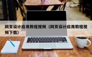 徐州网页设计应用教程视频（网页设计应用教程视频下载）
